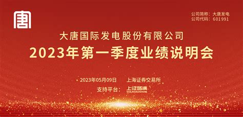 大唐发电2023年第一季度业绩说明会