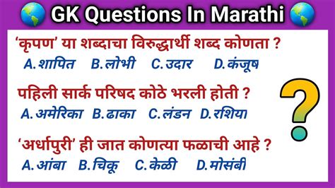 General Knowledge Questions And Answers Marathi Gk Gk Questions Youtube