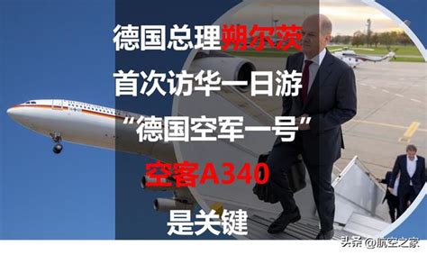 德国总理朔尔茨首次访华一日游：“德国空军一号”空客a340是关键朔尔茨德国总理德国新浪新闻