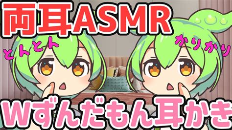 【両耳ささやきasmr】ずんだもんとずんだもんに耳かきされたい！【睡眠導入】オノマトペ Ear Cleaning Youtube