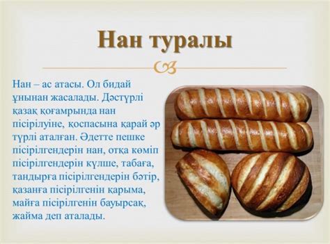 Нан туралы слайд