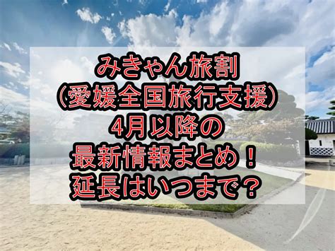 みきゃん旅割愛媛全国旅行支援4月以降の最新情報まとめ！延長はいつまで？ 旅する亜人ちゃん