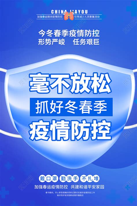 2021春节疫情抗疫抓好冬春季疫情防控海报设计图片下载 觅知网