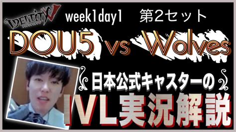 Ivl Dou Vs Wolvesweek Day Set Identityv