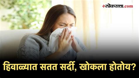 Health Tips ‘ही आहेत हिवाळ्यात सतत सर्दी खोकला होण्याची कारणं