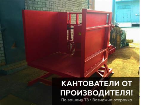 Кантователь паллет гидравлический купить в Калуге - Биржа оборудования ...