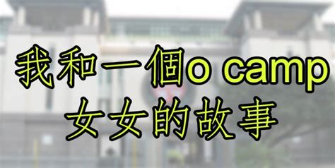 我和一個o Camp女女的故事 已完結 Penana