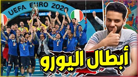 ايطاليا ابطال يورو 2020 علي حساب انجلترا بركلات الترجيح وكيف تفوق