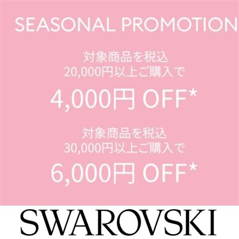 大好評！第2弾クーポンフェア開催 スワロフスキー 大丸札幌店公式 Shop Blog