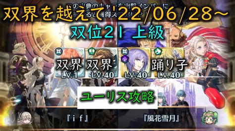 Feh ユーリス攻略w双界英雄可双界を越えて 20220628 ～ 双位21 【616】 Youtube