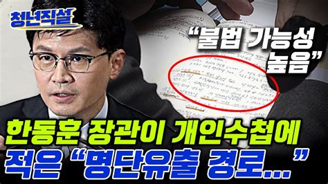 이태원 “희생자 명단유출 경로 불법 가능성 높음” 한동훈 수첩에 또박또박 적었다 청년직설 Youtube