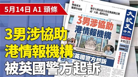 【大紀元a1頭條】5月14日 推薦新聞 3男涉協助港情報機構 被英國警方起訴 Epochnewshk Youtube