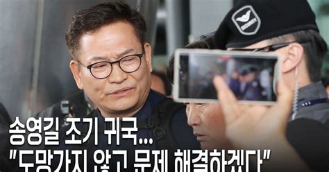 송영길 귀국“검찰이 오늘이라도 소환하면 응하겠다”