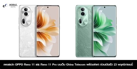 เผยสเปก OPPO Reno 11 และ Reno 11 Pro บนเวบ China Telecom