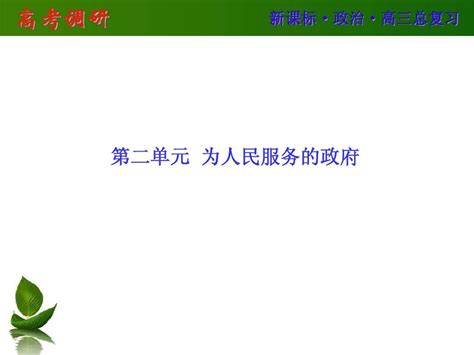 2015届高三政治一轮总复习课件：必修2 第3课 我国政府是人民的政府word文档在线阅读与下载无忧文档