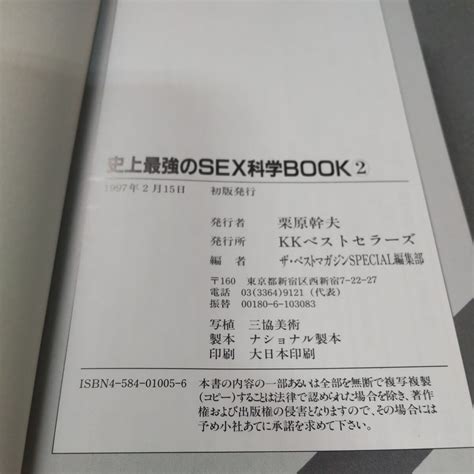 Yahooオークション 史上最強のsex科学book2 1997年発行