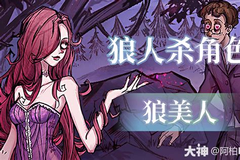 角色专栏】狼人杀“狼美人”故事详情狼人杀 大神