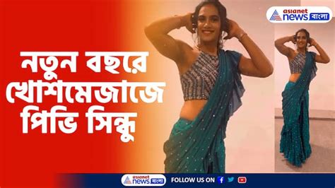 নতুন বছরে খোশমেজাজে পিভি সিন্ধু ইনস্টাগ্রামে নাচের ভিডিও পোস্ট করলেন