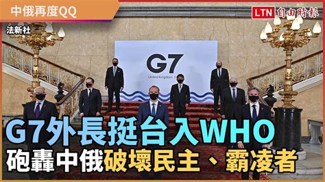 G7外長聯合聲明挺台灣！ 砲轟中俄「破壞民主」、「霸凌者」─影片 Dailymotion