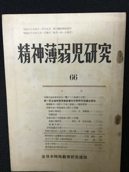 精神薄弱児研究（66） 相澤書店 古本、中古本、古書籍の通販は「日本の古本屋」