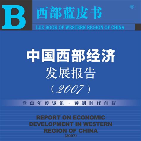 中国西部经济发展报告2006百度百科