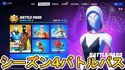 チャプター3シーズン4バトルパスが判明スパイダーマンとのコラボスキンパラダイムが登場かマーベルグウェンマイルズモラレス