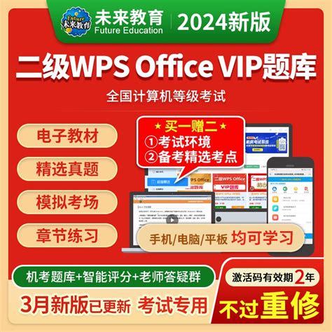 未来教育2024年全国计算机等级考试二级wps Office Vip精品题库【电脑手机】计算机二级计算机类考试未来教育官方计算机等级