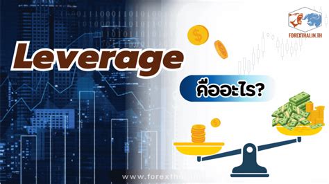 Leverage คืออะไร เทรด Forex ต้องรู้ หาคำตอบได้ที่นี่ แบบเข้าใจง่าย Forexthai Th