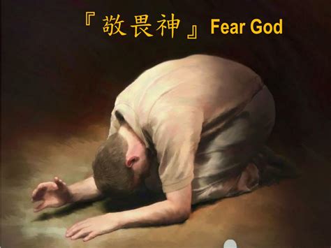 Ppt 『 敬畏神 』 Fear God Powerpoint Presentation Free Download Id4506396