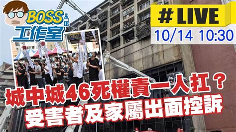 【boss工作室 Live】城中城46死權責一人扛？ 受害者及家屬出面控訴 20221013 中天電視 台灣大搜索 Youtube