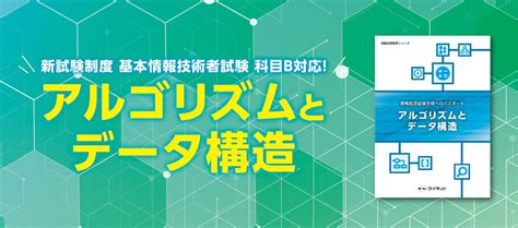 新試験制度 基本情報技術者試験 科目b対応！アルゴリズムとデータ構造 ウイネット