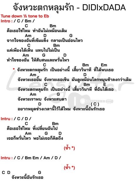 คอร์ดเพลง จังหวะตกหลุมรัก Didixdada คอร์ดเพลงง่ายๆ Lenguitar