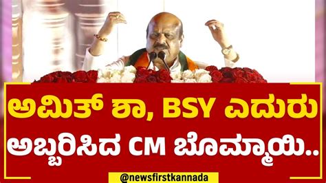 Amit Shah BS Yediyurappa ಎದರ ಅಬಬರಸದ CM Basavaraj Bommai