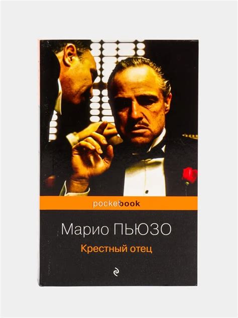 Крестный отец, Марио Пьюзо купить по цене 357 ₽ в интернет-магазине ...