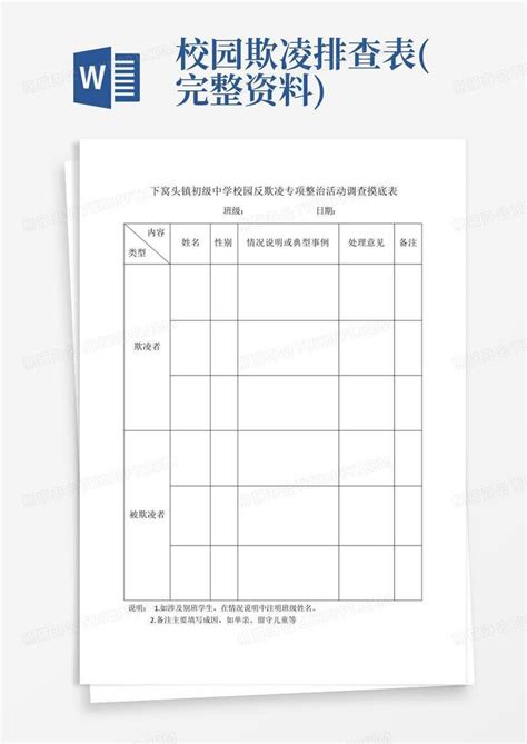 校园欺凌排查表完整资料 Word模板下载编号lwnkvneo熊猫办公