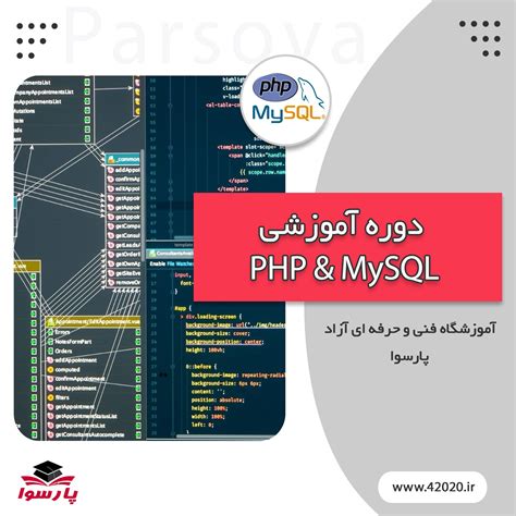 آموزشگاه فنی حرفه ای پارسوا آموزش Php And Mysql مشهد صفرتاصد مدرک