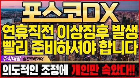 포스코dx 긴급 연휴직전 이상징후 포착 어느새 작업중이다 주주분들 끝까지 돕겠습니다 필수시청 권합니다 포스코