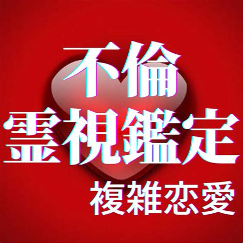 不倫占い【霊視鑑定】複雑恋愛に悩むあなたを占います 不安から抜け出したい本気のお悩みを鑑定します