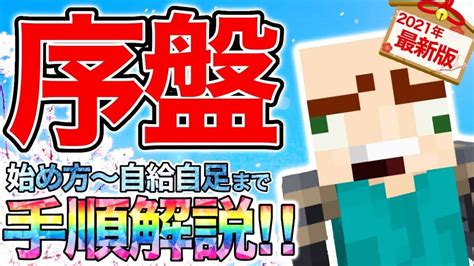 【マイクラ統合版】初心者でもわかる！サバイバル序盤でやること！効率的な順番とおすすめの攻略方法！【minecraft Ver116】【pe