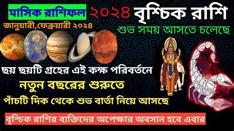 বশচক রশ২০২৪ vrischik rashi january2024 january 2024 vrischik rashi