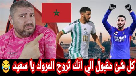 المغرب لا يا سعيد 😂هجوم شرس على الدولي الجزائري سعيد بن رحمة مباشرة بعد