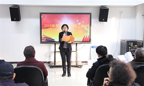 北航离退休工作处召开2019年老年社团工作大会 北航离退休工作处 思源网