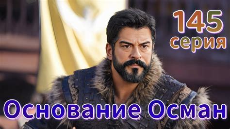 Основание Осман 145 серия на русском языке. Анонс.Kuruluş Osman 145 ...