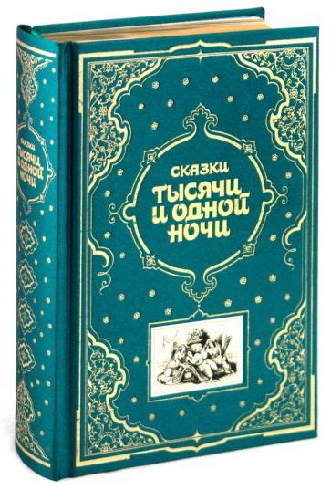 Книга: "Сказки тысячи и одной ночи". Купить книгу, читать рецензии ...