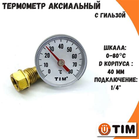 Термометр биметаллический с гильзой 1/4" TIM аксиальное подключение ...