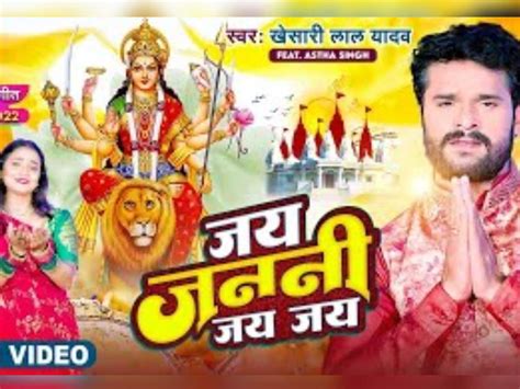 Navaratra Bhojpuri Song लो जी आ गया खेसारी लाल यादव का भोजपुरी देवी गीत आपने देखा क्या