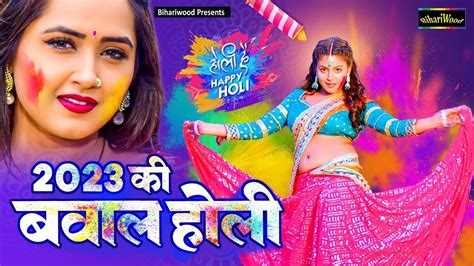 2023 की बवाल देहाती होली गीत Holi Song Nonstop Bhojpuri Holi Geet Dehati Holi Youtube