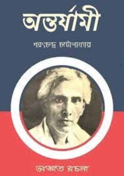 Antarjami By Sarat Chandra Chattopadhyay Pdf Book Download