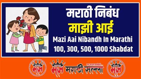 Mazi Aai Nibandh In Marathi माझी आई निबंध मराठी