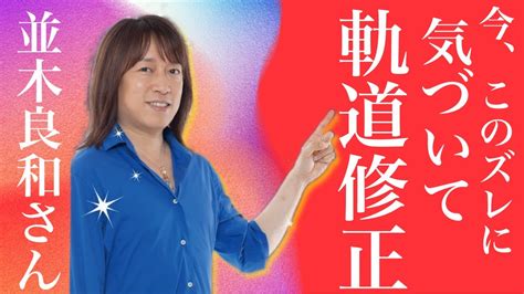 新しい地球で必要な視点とは 【並木良和さん】【ワークショップand最新オンラインサロン】 Youtube